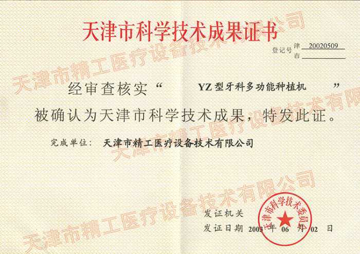 牙科種植機(jī)——科學(xué)技術(shù)成果獎